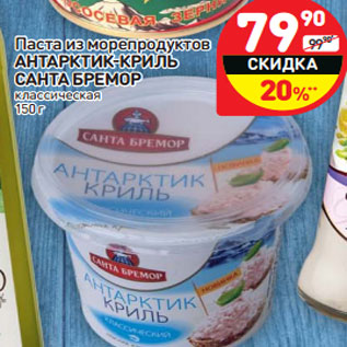 Акция - Паста из морепродуктов Антарктик-криль Санта Бремор