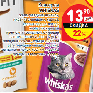 Акция - Консервы WHISKAS