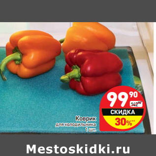 Акция - Коврик для холодильника 1 шт.