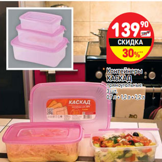 Акция - Контейнеры КАСКАД прямоугольные 3 шт. 0,7 л + 1,2 л + 2,2 л