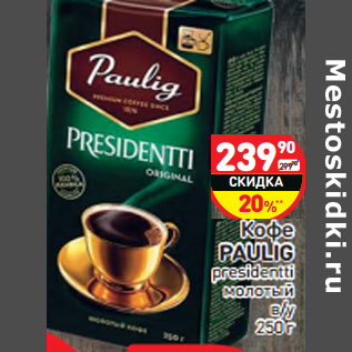 Акция - Кофе PAULIG presidentti молотый в/у 250 г