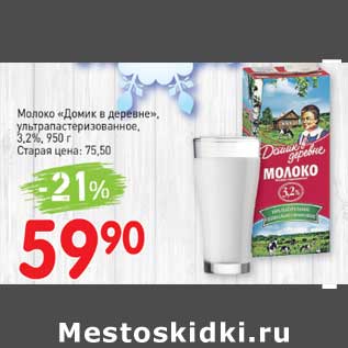 Акция - Молоко "Домик в деревне" у/пастеризованное 3,2%