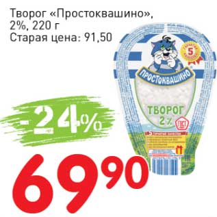 Акция - Творог "Простоквашино" 2%