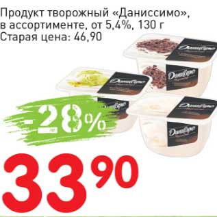 Акция - Продукт творожный "Даниссимо" от 5,4%