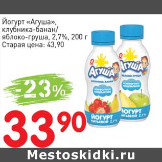 Акция - Йогурт "Агуша" клубника-банан/ яблоко-груша 2,7%