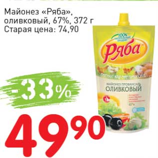 Акция - Майонез "Ряба" оливковый 67%