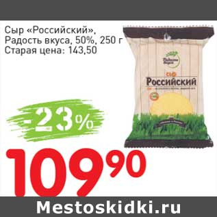 Акция - Сыр "Российский" Радость вкуса 50%