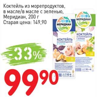 Акция - Коктейль из морепродуктов, в масле/в масле с зеленью, Меридиан