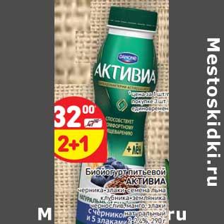 Акция - Биойогурт питьевой Активиа йог