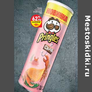 Акция - Чипсы Pringles