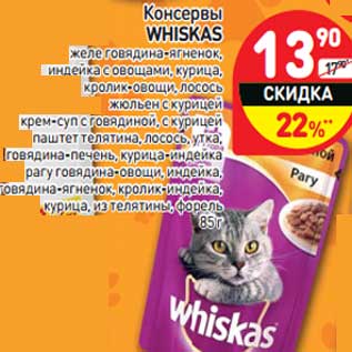 Акция - Консервы WHISKAS