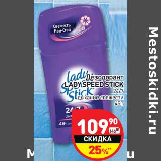 Акция - Дезодорант LADY SPEED STICK 24/7 дыхание свежести