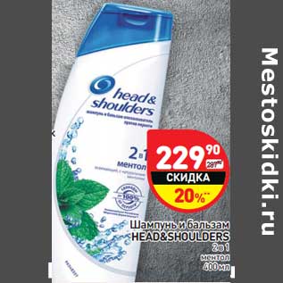 Акция - Шампунь и бальзам Head & Shoulders 2 в 1 ментол