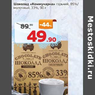 Акция - Шоколад "Коммунарка" горький 85% / молочный 33%