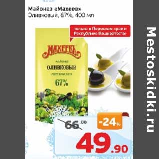 Акция - Майонез "Махеев" Оливковый 67%