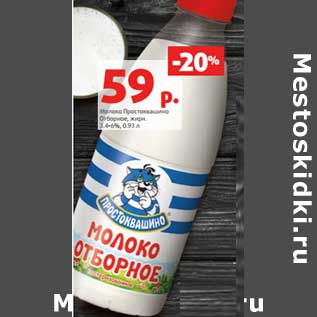 Акция - Молоко Простоквашино Отборное 3,4-6%
