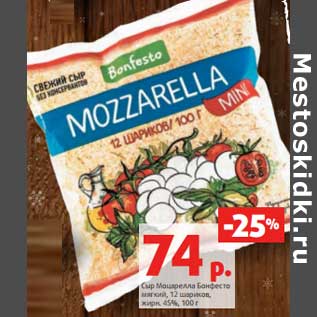 Акция - Сыр Моцарелла Бонфесто мягкий 12 шариков 45%