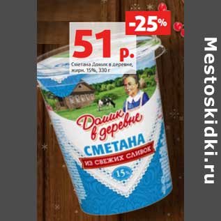 Акция - Сметана Домик в деревне 15%