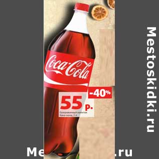 Акция - Газированный напиток Кока-Кола