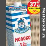 Магазин:Дикси,Скидка:Молоко Простоквашино у/пастеризованное 3,2%