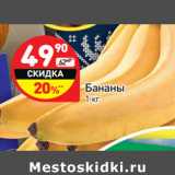 Магазин:Дикси,Скидка:Бананы 
