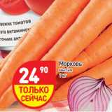 Магазин:Дикси,Скидка:Морковь мытая 