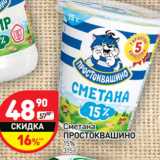 Магазин:Дикси,Скидка:Сметана Простоквашино 15%