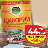 Магазин:Дикси,Скидка:Цикорий Здравник натуральный 