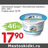 Магазин:Авоська,Скидка:Сметанный продукт «Альпийская коровка» 20%