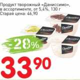 Авоська Акции - Продукт творожный "Даниссимо" от 5,4%