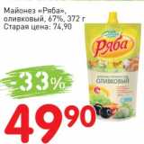 Авоська Акции - Майонез "Ряба" оливковый 67%