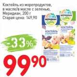 Авоська Акции - Коктейль из морепродуктов, в масле/в масле с зеленью, Меридиан