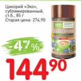 Авоська Акции - Цикорий "Эко" сублимированный 