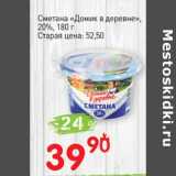 Авоська Акции - Сметана "Домик в деревне" 20%