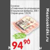 Магазин:Авоська,Скидка:Сосиски «Сливочно по-егорьевски» Егорьевская фабрика 