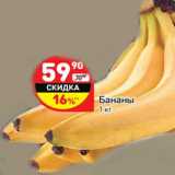 Магазин:Дикси,Скидка:Бананы 