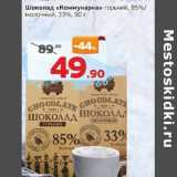 Магазин:Монетка,Скидка:Шоколад «Коммунарка» горький 85% / молочный 33%