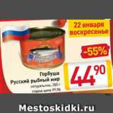 Магазин:Билла,Скидка:Горбуша
Русский рыбный мир натуральная, 250 