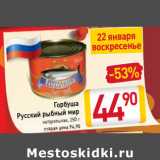 Магазин:Билла,Скидка:Горбуша
Русский рыбный мир натуральная, 250 