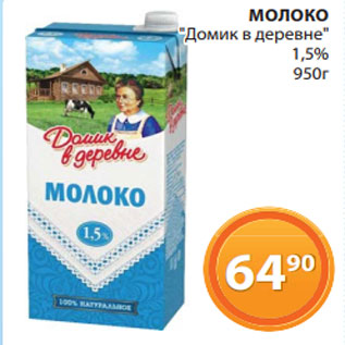 Акция - МОЛОКО "Домик в деревне" 1,5%