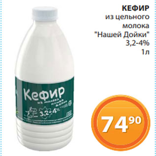 Акция - КЕФИР из цельного молока "Нашей Дойки" 3,2-4%1л