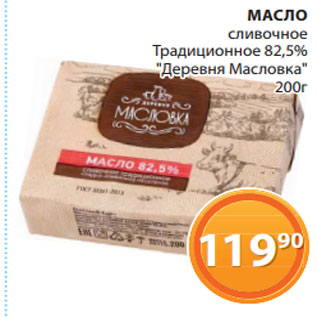 Акция - МАСЛО сливочное Традиционное 82,5% "Деревня Масловка" 200г