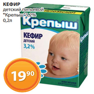 Акция - КЕФИР детский питьевой "Крепыш"3,2% 0,2л