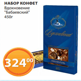 Акция - Набор конфет Вдохновение Бабаевский