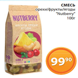 Акция - Смесь орехи/фрукты/ягоды Nutberry
