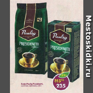 Акция - Кофе Paulig Presidentti, молотый; зерновой