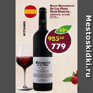 Акция - Вино Monasterio Dе Las Vinas Gran Reserva, красное, сухое