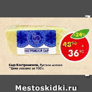 Акция - Сыр Костромской, Русское молоко