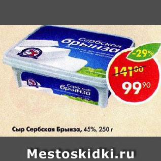 Акция - Сыр Сербская Брынза, 45%