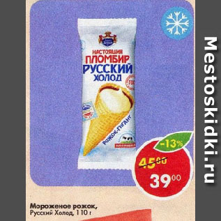 Акция - Мороженое рожок, Русский Холод